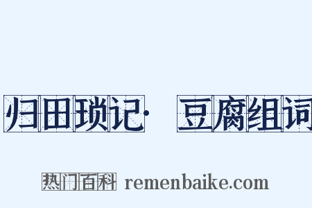 归田琐记·豆腐组词是什么意思的图片